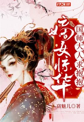 嫡女驚華：國師大人求抱抱