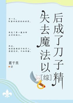 （綜漫同人）[綜]失去魔法以後成了刀子精