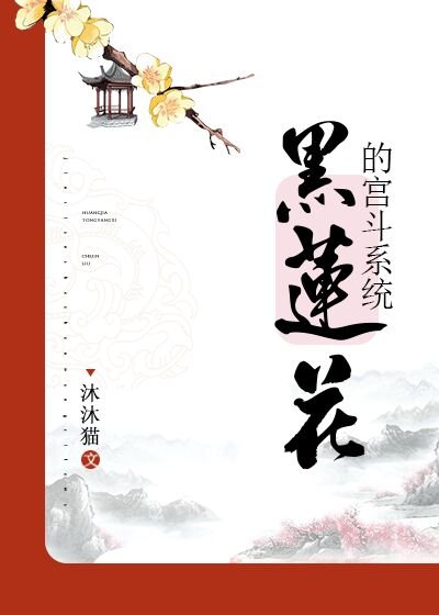 （历史同人）[清穿]黑莲花的宫斗系统