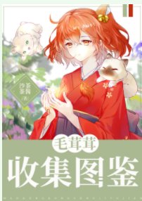 （综漫同人）毛茸茸收集图鉴
