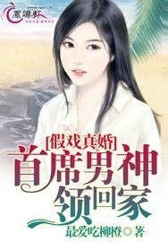 假戲真婚：首席男神領回家