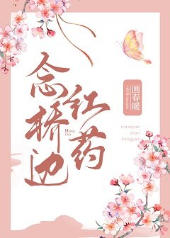 念桥边红药