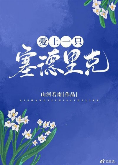 （HP同人）[HP]愛上一隻塞德里克