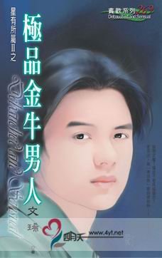 极品金牛男人（星有所属Ⅱ系列）