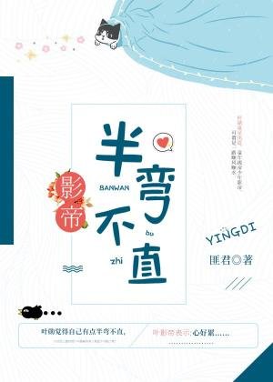 影帝半彎不直