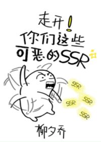 （綜武俠同人）走開！你們這些可惡的ssr!