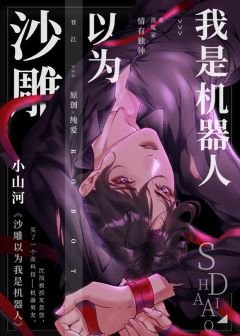 《沙雕以為我是機器人》