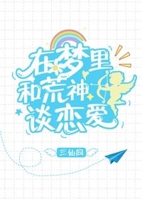 （综漫同人）在梦里和荒神谈恋爱
