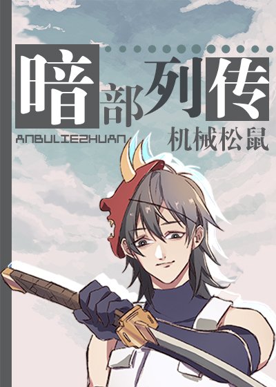 （综漫同人）暗部列传