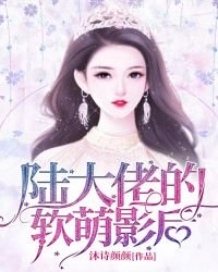 《陸大佬的軟萌影后》