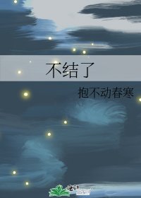 不結了