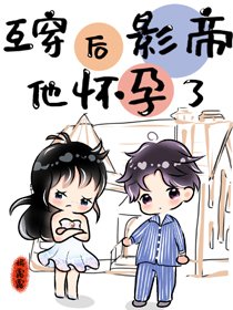 互穿後影帝他懷孕了