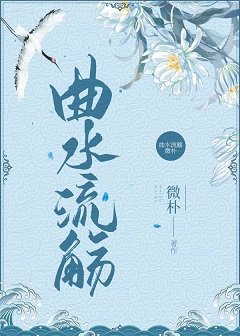 仙君难追/曲水流觞