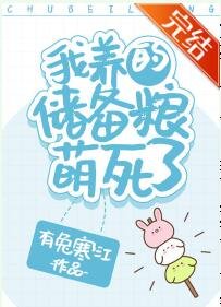 我養的儲備糧萌死了