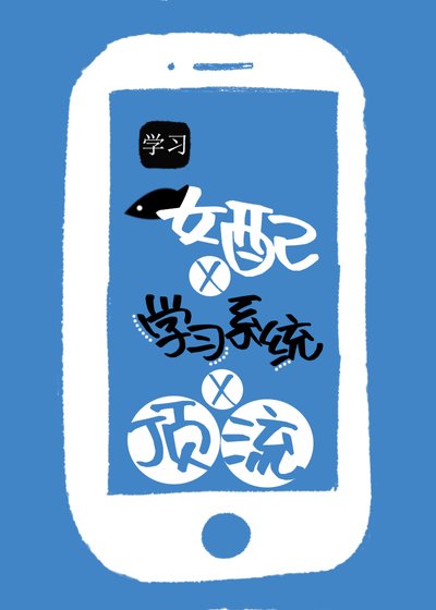 鹹魚女配靠學習系統成頂流