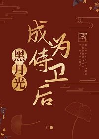 公主她黑月光來當侍衞了