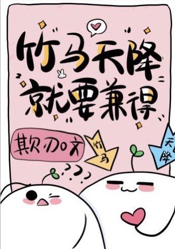 唸作天降,實為竹馬
