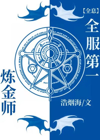 全服第一鍊金師[全息] 