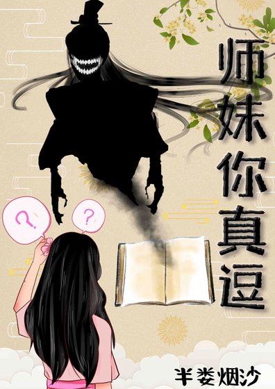 《師妹你真逗》