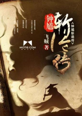 《鍾馗斬詭傳》