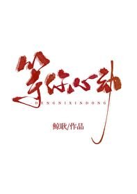 等你心动
