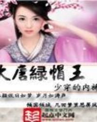 大唐綠帽王