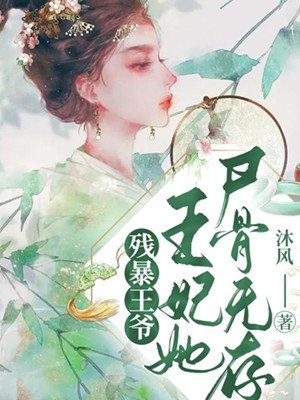 殘暴王爺，王妃她屍骨無存