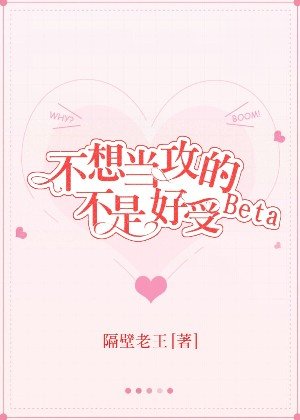 不想當攻的Beta不是好受