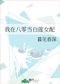 我在八零当白莲女配