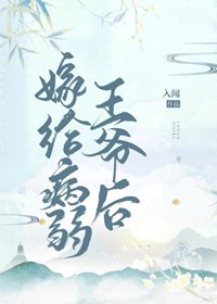嫁给病弱王爷后（重生）