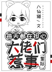每天都在擔心大佬們惹事[星際]