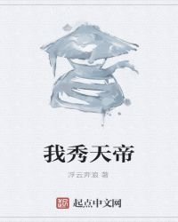 我秀天帝