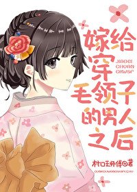 （BG/綜漫同人）嫁給穿毛領子的男人之後