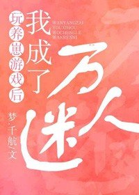 玩养崽游戏后,我成了万人迷