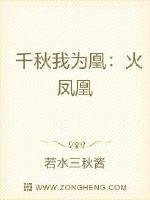 千秋我為凰:火鳳凰