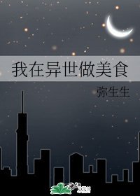 我在異世做美食