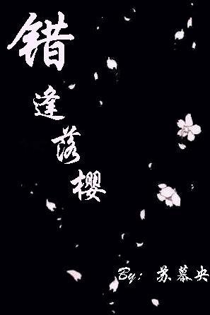 平安京阴阳师物语：错逢落樱