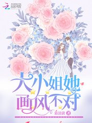 《大小姐她畫風不對》