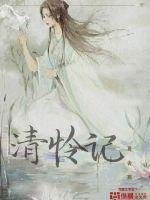 清憐記