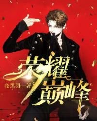 榮耀巔峯
