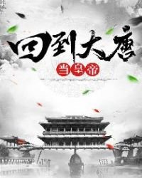 回到大唐當皇帝
