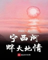 寧西河畔大地情