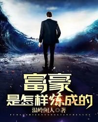 富豪是怎樣煉成的