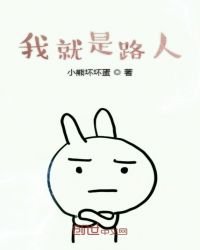 我就是路人