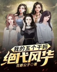 我的五個乾媽絕代風華