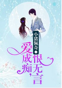爱成痴,恨无言