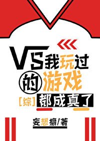 (BG/綜漫同人)我玩過的遊戲都成真了