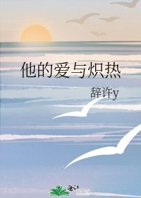 他的爱与炽热