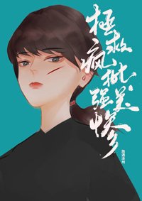 拯救偏執美強慘