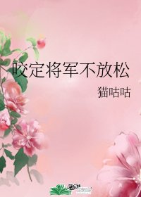 咬定将军不放松